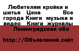 Любителям кройки и шитья › Цена ­ 2 500 - Все города Книги, музыка и видео » Книги, журналы   . Ленинградская обл.